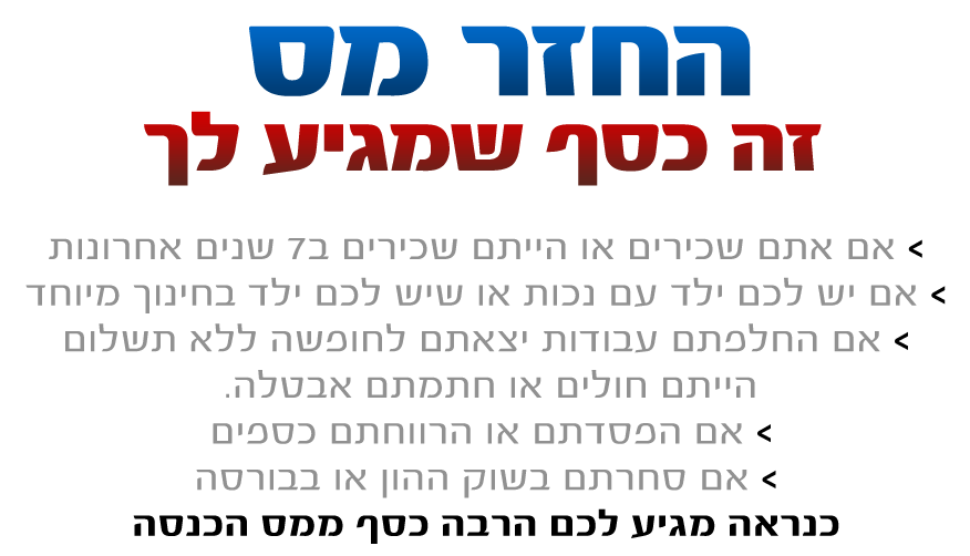 החזר מס לשכירים מובייל