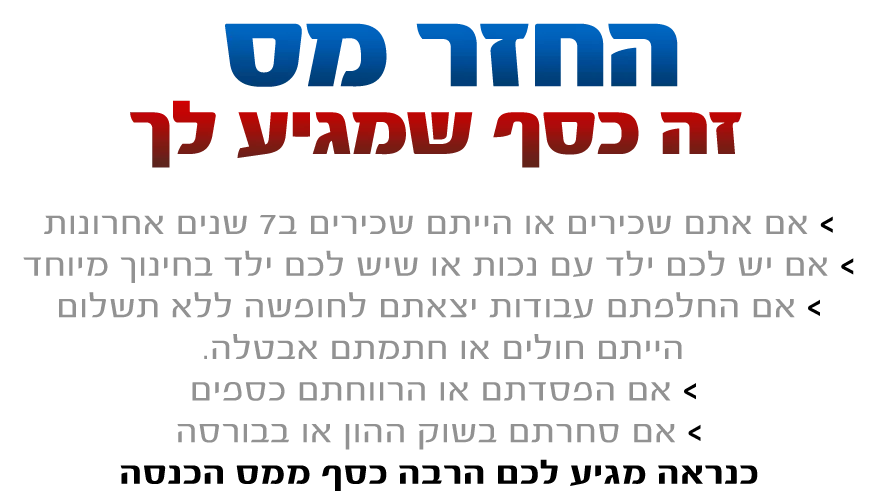 החזר מס לשכירים מובייל