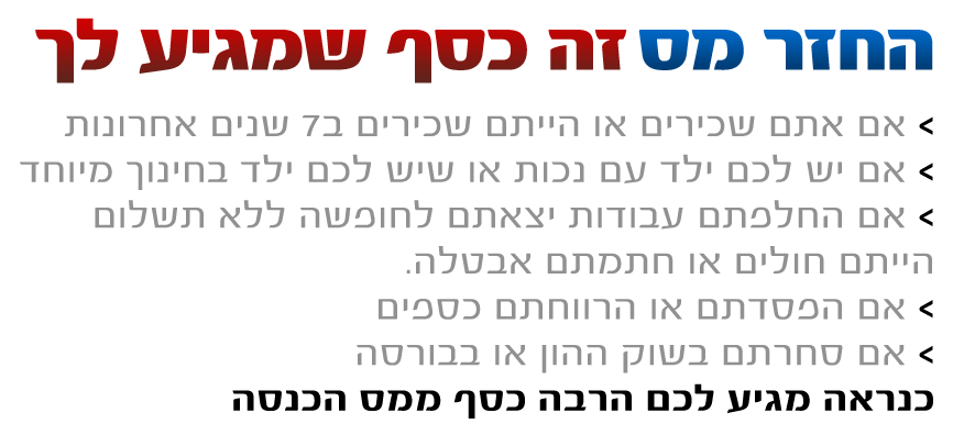 החזר מס לשכירים